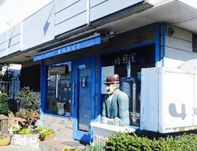 珈琲ばか 高坂店