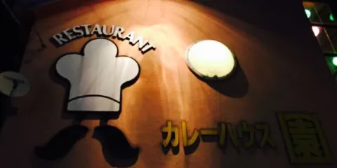 カレーハウス園(駅前店)