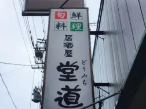 Seasonal Fresh Dishes Izakaya Domichi