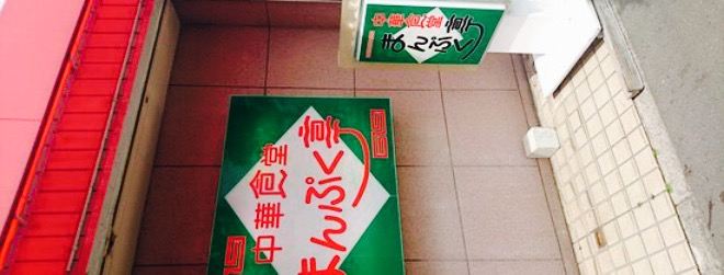 Chinese Dining Mampuku-Tei