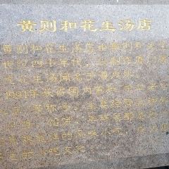 Huang And Peanut Soup Shop (Mountain Head) User Photo