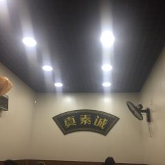 真素誠（玉泉路總店）張用戶圖片