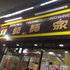 祥記麵家張用戶圖片