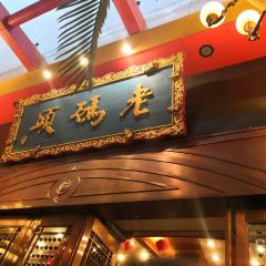 Lao MaTou Hotpot (YuLin) User Photo