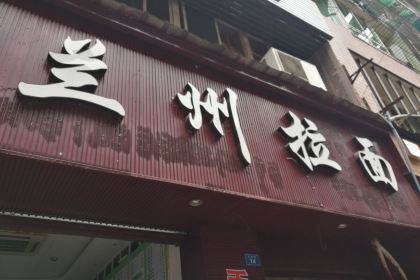 兰州拉面(竹园北路店)