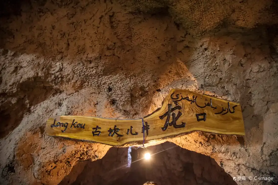 鄰近吐魯番坎兒井地下水利工程的酒店