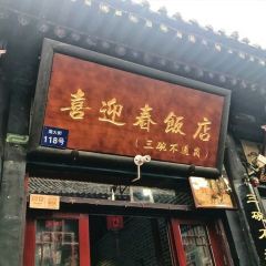 喜迎春饭店之三碗不过岗 User Photo