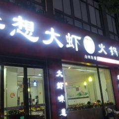 李想大蝦火鍋花園(城固店)張用戶圖片