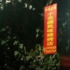 和顺肥嘟嘟特色烧烤 User Photo
