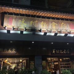 黄但记·顺德老字号·陈村粉食府 User Photo