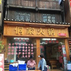 侗家火锅 User Photo