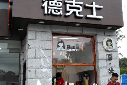 德克士(镇宁新世纪店)