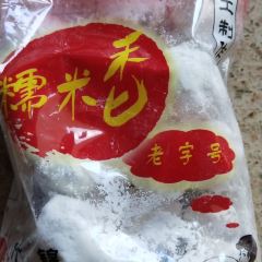 糯米香（長江路店）張用戶圖片