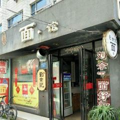 劉佘記·面馆 User Photo