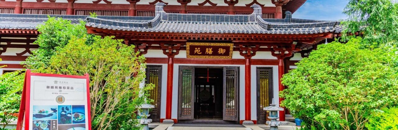 西安華清御湯飯店·御膳苑