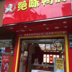 绝味鸭脖(祁阳罗口门店) User Photo