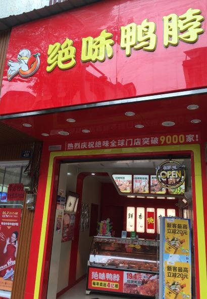 绝味鸭脖(祁阳罗口门店)