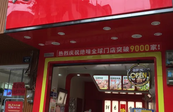 鴨脖(祁陽羅口門店)