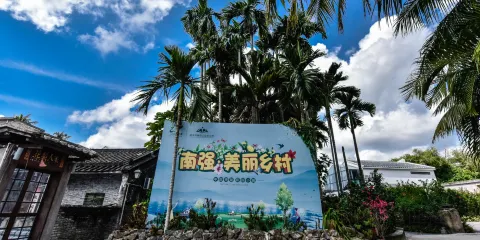 南強生態旅遊娛樂村
