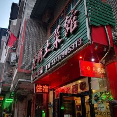 老街土菜馆 User Photo