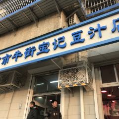 清真牛街宝记豆汁店(牛街输入胡同店) User Photo