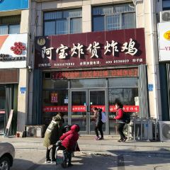 阿宝炸货炸鸡(坊子店) User Photo