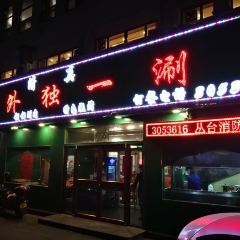 丹家塞外独一涮(丛台店) User Photo