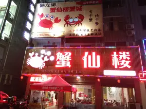 蟹仙楼(鹤龙湖总店)