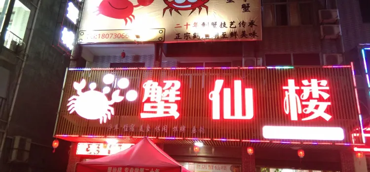 蟹仙楼(鹤龙湖总店)