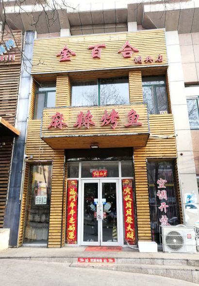 金百合麻辣烤鱼(迎宾路店)