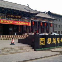 平遥麒麟阁酒店·颐景四季厅 User Photo