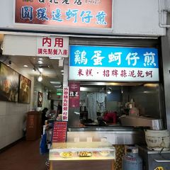 Yuan Huan Bian Oyster Omelet User Photo