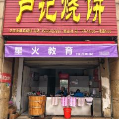 尚食卢记烧饼(凤凰路总店) User Photo