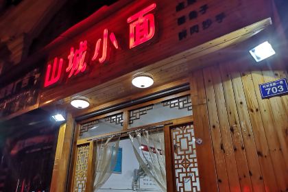 山城小面(利州东路一段店)