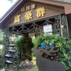 沃尓沃群渡假民宿餐廳 User Photo