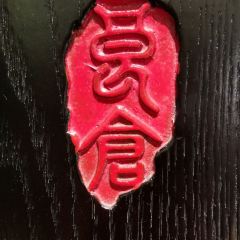 桐庐云山九里度假酒店·蝶庐中餐厅 User Photo