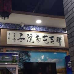那吉屯老院子 User Photo