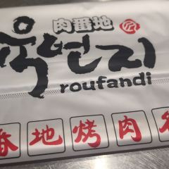 肉番地烤肉名家(东盛大街店) User Photo