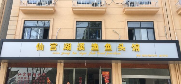 仙宫湖溪鱼鱼头馆(云和店)