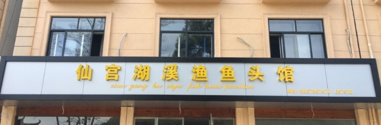 仙宫湖溪鱼鱼头馆(云和店)