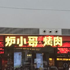 炉小哥烤肉(正弘城店) User Photo