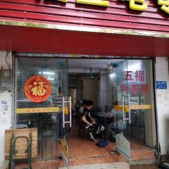 五福堂龟苓膏(河东北山店) User Photo