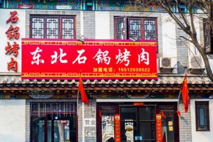 东北石锅烤肉(天赞道店)