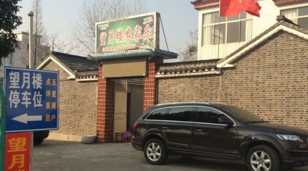 望月楼农家乐