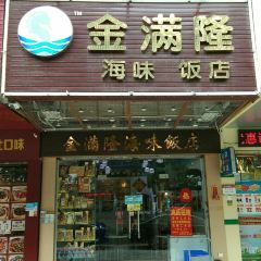 金满隆海味饭店(桂花北路店) User Photo