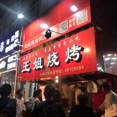 WangJie ShaoKao (Zhongshan Road) User Photo