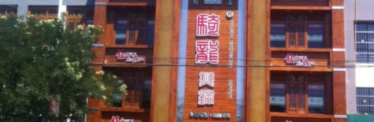 骑龙火锅店(永宁县店)