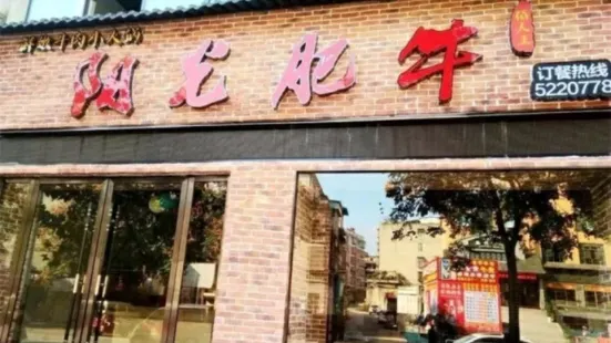 鮮嫩陽光肥牛火鍋店