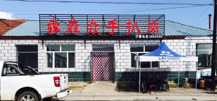 犇羴焱手扒肉