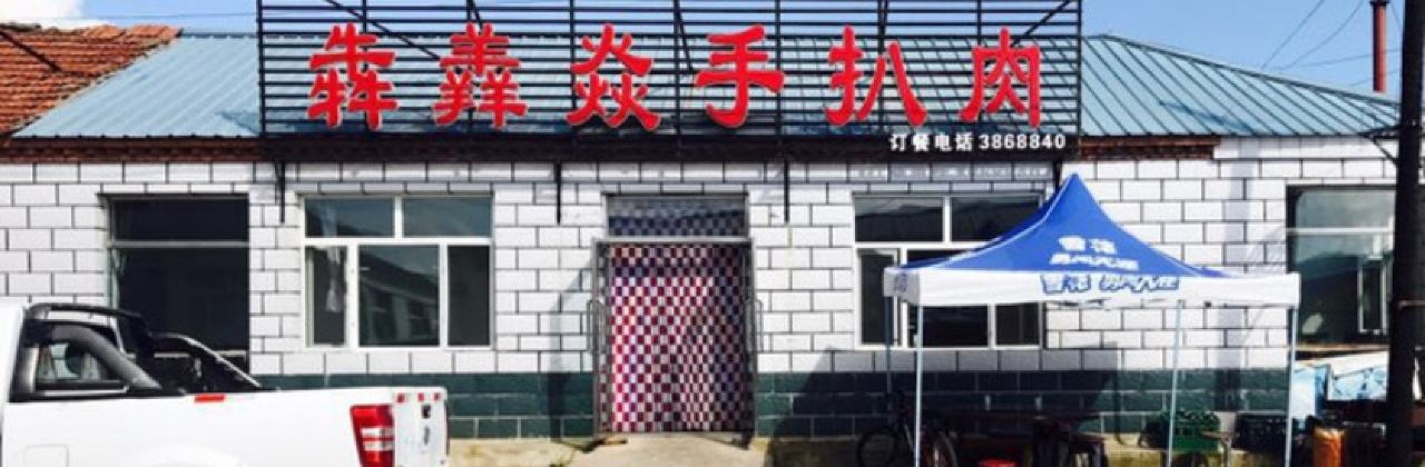 犇羴焱手扒肉